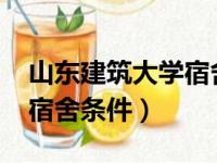 山东建筑大学宿舍图片2020（山东建筑大学宿舍条件）