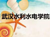 武汉水利水电学院院长（武汉水利水电学院）