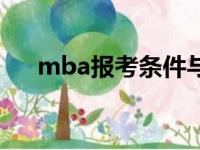 mba报考条件与流程（mba报考条件）