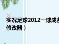 实况足球2012一球成名攻略秘籍（实况足球2012一球成名修改器）