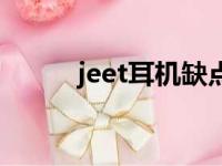 jeet耳机缺点（jeet耳机真恶心）