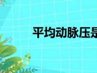 平均动脉压是什么（脉压是什么）