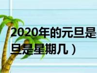 2020年的元旦是星期几怎么算（2020年的元旦是星期几）