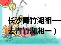 长沙青竹湖湘一一年的费用是多少?（不建议去青竹湖湘一）