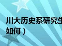 川大历史系研究生就业（川大历史基地班就业如何）