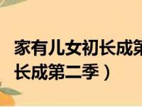 家有儿女初长成第二季播出时间（家有儿女初长成第二季）