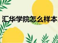 汇华学院怎么样本几（汇华学院承认学历吗）