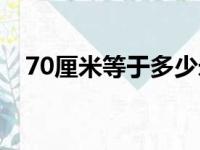 70厘米等于多少米（20厘米等于多少米）