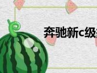 奔驰新c级报仿（奔驰新c级）