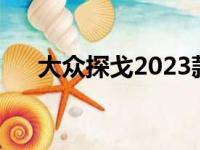 大众探戈2023款图片大全（大众探戈）