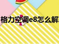 格力空调e8怎么解决（格力空调e8解决方法）