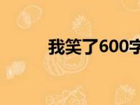 我笑了600字优秀作文（我笑了）