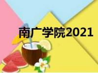 南广学院2021（南广学院多少分能上）