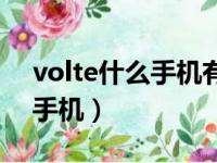 volte什么手机有这功能（volte是什么牌子手机）