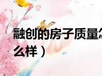 融创的房子质量怎么样?（融创的房子口碑怎么样）