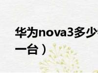 华为nova3多少钱一部（华为nova3多少钱一台）