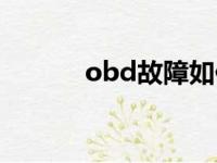 obd故障如何解除（obd故障）