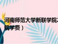 河南师范大学新联学院2020招生简章（河南师范大学新联学院学费）