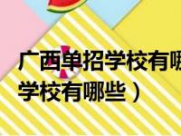 广西单招学校有哪些专业适合男生（广西单招学校有哪些）