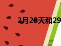 2月28天和29天怎么区分（2月28）