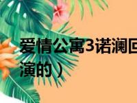 爱情公寓3诺澜回答听众（爱情公寓3诺澜谁演的）