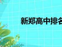 新郑高中排名一览表（新郑高中）