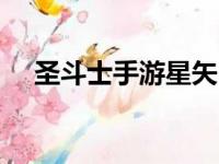 圣斗士手游星矢（圣斗士星矢ol守护星）