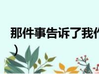 那件事告诉了我作文600字（那件事告诉了我）