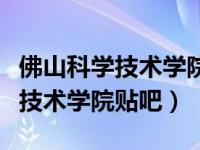 佛山科学技术学院贴吧长江雨课堂（佛山科学技术学院贴吧）