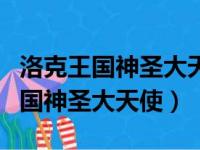 洛克王国神圣大天使是魔攻还是物攻（洛克王国神圣大天使）