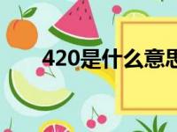 420是什么意思啊（420是什么意思）