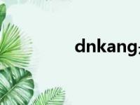 dnkang是什么药（dnk）