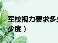 军校视力要求多少度2020（军校视力要求多少度）