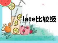 late比较级 英文（late比较级）