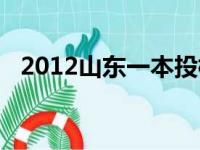 2012山东一本投档线（2012山东一本线）