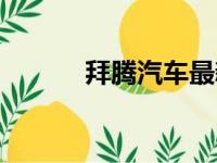 拜腾汽车最新消息（拜腾汽车）