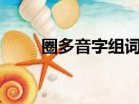 圈多音字组词2个（圈多音字组词）