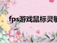 fps游戏鼠标灵敏度转换（fps游戏鼠标）