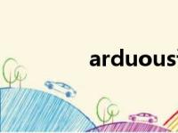 arduous读音（arduous）