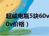 超威电瓶5块60v价格石墨烯（超威电瓶5块60v价格）