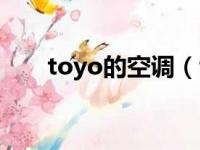 toyo的空调（toyo空调是什么牌子）