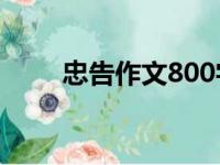 忠告作文800字议论文（忠告作文）