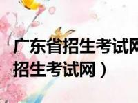 广东省招生考试网站官网怎么改密码（广东省招生考试网）