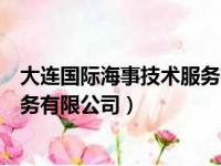 大连国际海事技术服务有限公司官网（大连国际海事技术服务有限公司）