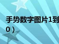 手势数字图片1到10图片（手势数字图片1到10）