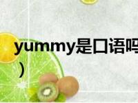 yummy是口语吗（好吃yammi还是yummy）