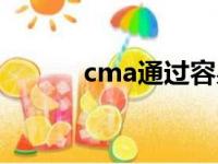 cma通过容易吗（cma通过率）