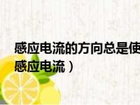 感应电流的方向总是使感应电流的磁场阻碍引起感应电流（感应电流）