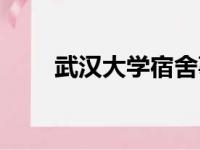 武汉大学宿舍事件（武汉大学宿舍）