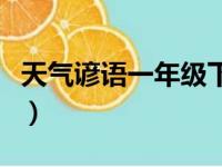 天气谚语一年级下册园地六（天气谚语一年级）